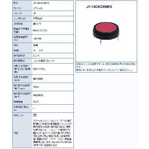 NKK JF-15CKCRNP2 タクティルスイッチ 10個セット JF15CKCRNP2 | 