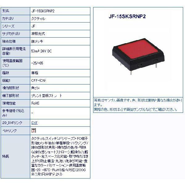 日本開閉器（NKK） ［JF-15SKSRNP2］ タクティルスイッチ（10個セット） JF15SKSRNP2 | 