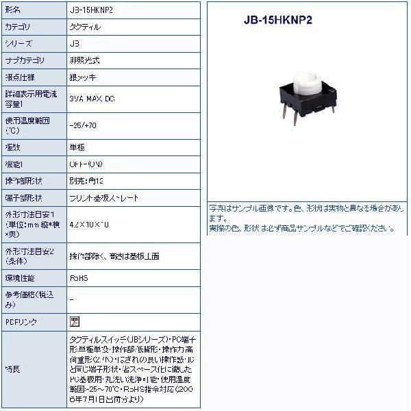 NKK JB-15HKNP2 タクティルスイッチ 10個セット JB15HKNP2 | 