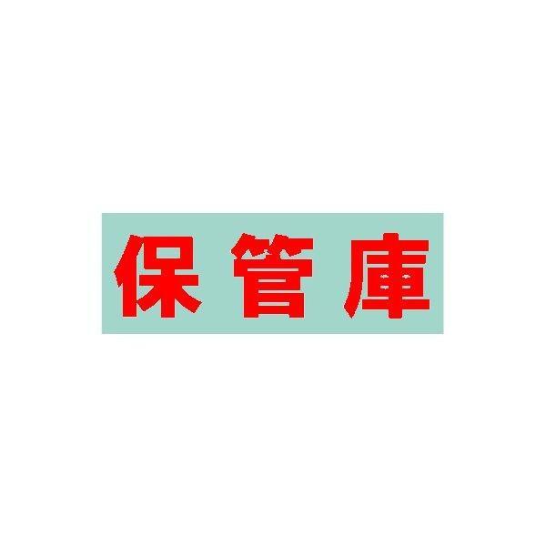 【個人宅配送不可】【個数：1個】サカエ SAKAE S-HKRE 直送 代引不可・他メーカー同梱不可 車上渡し 保管庫用 オプションシール 保管庫 赤 SHKRE | 