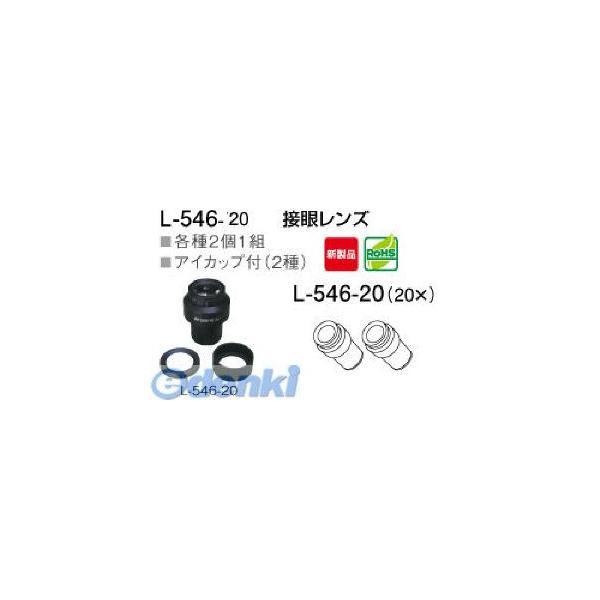 ホーザン HOZAN L-546-20 接眼レンズ L54620 | 