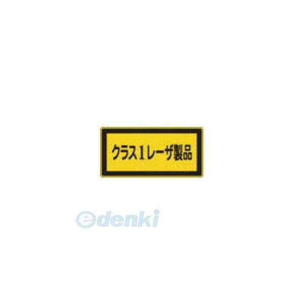 あすつく対応 「直送」 日本緑十字 027308 レーザステッカー標識 クラス１レーザ製品 レーザＣ−１ 小 ５２×１０５ｍｍ １０枚組027308【 | 