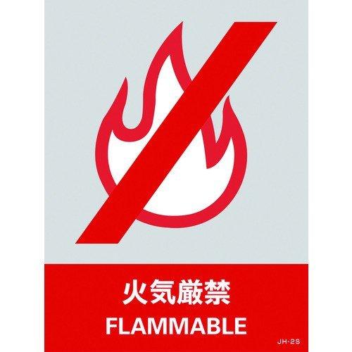 あすつく対応 「直送」 日本緑十字 029102 ステッカー標識 火気厳禁 ＪＨ−２Ｓ １６０×１２０ｍｍ ５枚組 ＰＥＴ 029102【キャンセル不可】 | 