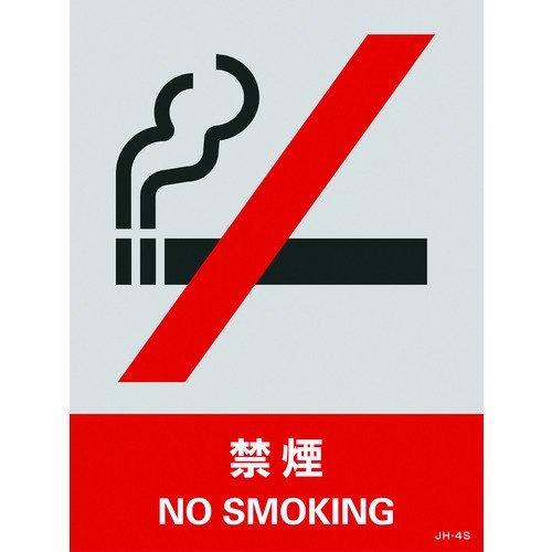 あすつく対応 「直送」 日本緑十字 029104 ステッカー標識 禁煙 ＪＨ−４Ｓ １６０×１２０ｍｍ ５枚組 ＰＥＴ 029104【キャンセル不可】 | 