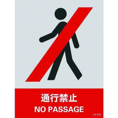 あすつく対応 「直送」 日本緑十字 029105 ステッカー標識 通行禁止 ＪＨ−５Ｓ １６０×１２０ｍｍ ５枚組 ＰＥＴ 029105【キャンセル不可】 | 