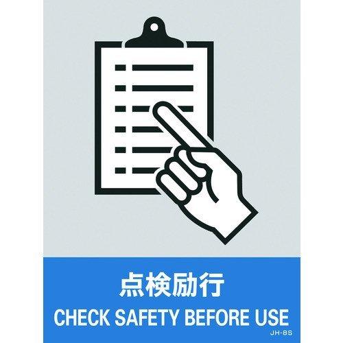 あすつく対応 「直送」 日本緑十字 029108 ステッカー標識 点検励行 ＪＨ−８Ｓ １６０×１２０ｍｍ ５枚組 ＰＥＴ 029108【キャンセル不可】 | 
