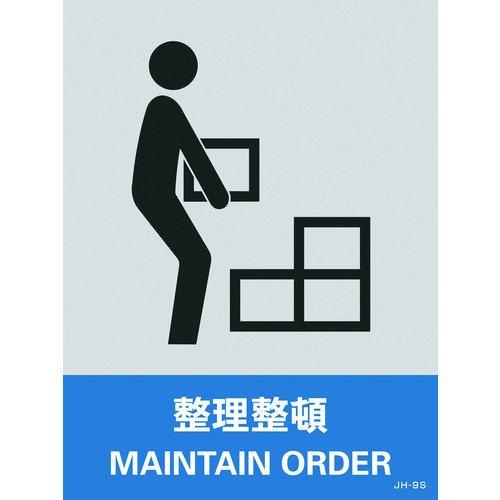 あすつく対応 「直送」 日本緑十字 029109 ステッカー標識 整理整頓 ＪＨ−９Ｓ １６０×１２０ｍｍ ５枚組 ＰＥＴ 029109【キャンセル不可】 | ブランド登録なし