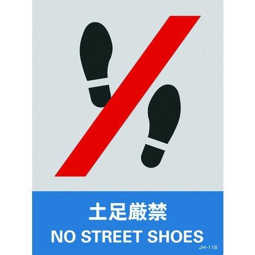 日本緑十字 029111 ステッカー標識 土足厳禁 ＪＨ−１１Ｓ １６０×１２０ｍｍ ５枚組 ＰＥＴ 029111【キャンセル不可】 | 