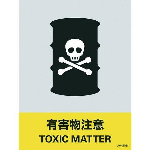 あすつく対応 「直送」 日本緑十字 029120 ステッカー標識 有害物注意 ＪＨ−２０Ｓ １６０×１２０ｍｍ ５枚組 ＰＥＴ 029120【キャンセル不可】 | 