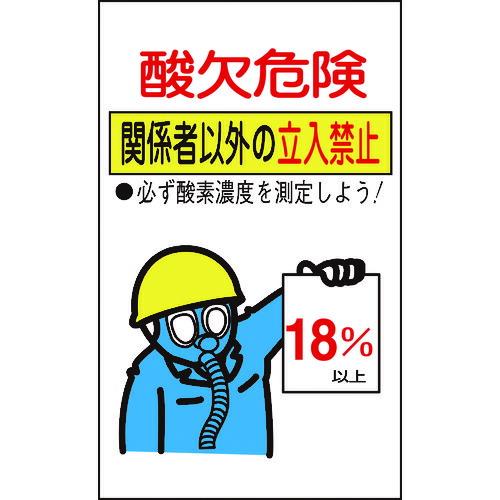 日本緑十字 031102 酸欠関係ステッカー標識 酸欠危険・立入禁止 貼酸−０２ ２００×１２０ｍｍ １０枚組 031102【キャンセル不可】 | 