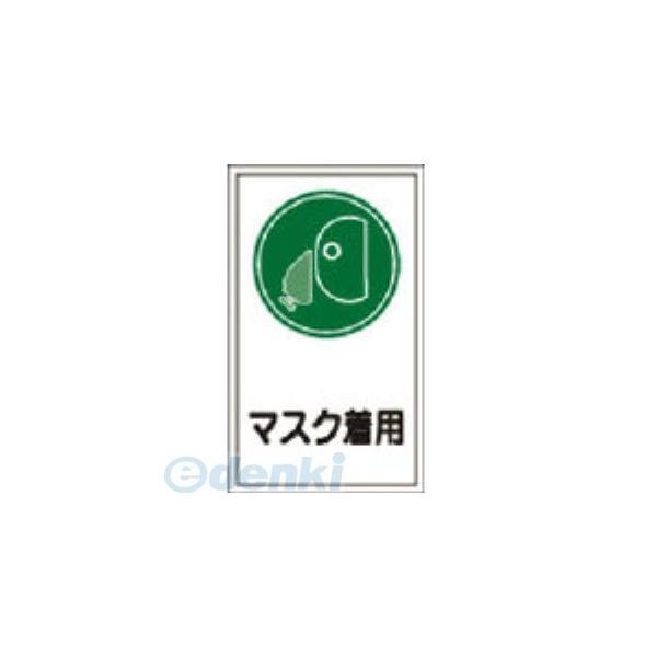 日本緑十字 047070 イラストステッカー標識 貼７０ マスク着用 ２００×１２０ｍｍ １０枚組 オレフィン 047070【キャンセル不可】 | 