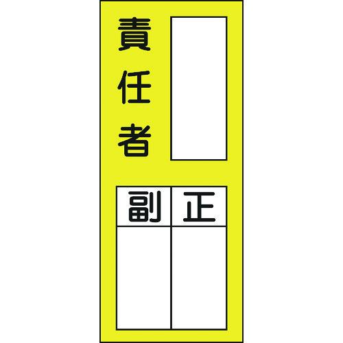 あすつく対応 「直送」 日本緑十字 047072 責任者氏名ステッカー標識 貼７２ 責任者・正副 ２００×８０ｍｍ １０枚組 047072【キャンセル不可】 | 