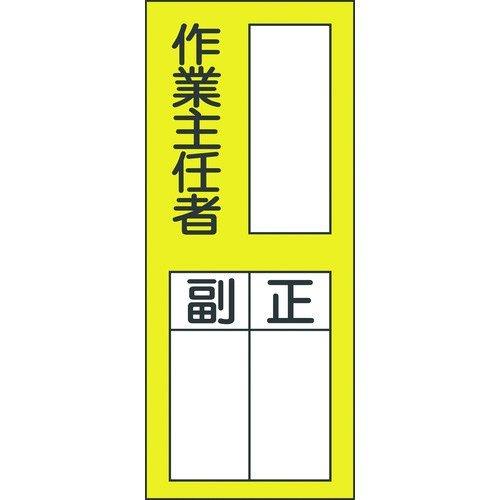 あすつく対応 「直送」 日本緑十字 047075 責任者氏名ステッカー標識 貼７５ 作業主任者・正副 ２００×８０ｍｍ １０枚組 047075【キャンセル不可】 | 
