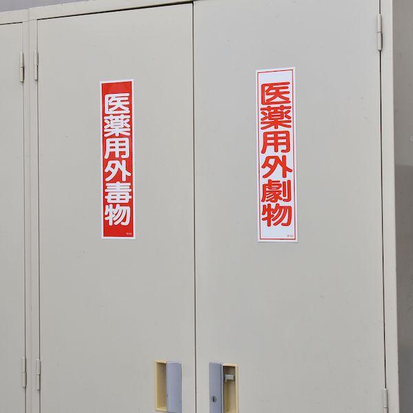 あすつく対応 「直送」 日本緑十字 047101 有害物質ステッカー標識 医薬用外毒物 貼１０１ ３６０×９０ｍｍ １０枚組 ユポ 047101【キャンセル不可】 |  | 02