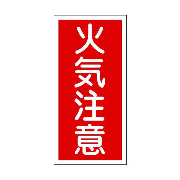 日本緑十字 052002 消防・危険物標識 火気注意 ＫＨＴ−２Ｒ ６００×３００ｍｍ エンビ052002【キャンセル不可】 | 