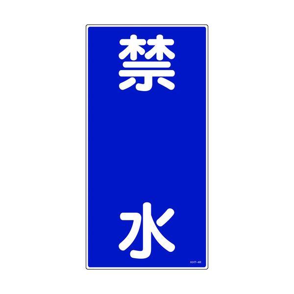 日本緑十字 052004 消防・危険物標識 禁水 ＫＨＴ−４Ｒ ６００×３００ｍｍ エンビ052004 367-8318 | 