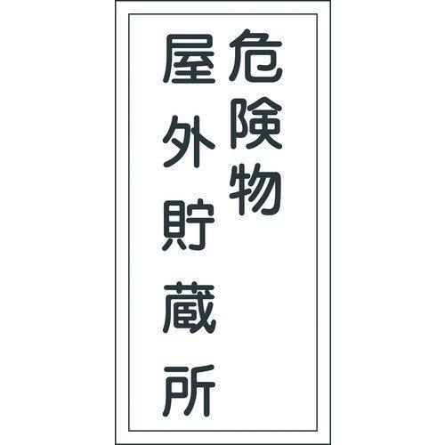 あすつく対応 「直送」 日本緑十字 052007 消防・危険物標識 危険物屋外貯蔵所 ＫＨＴ−７Ｒ ６００×３００ｍｍ エンビ052007【キャンセル不可】 | 