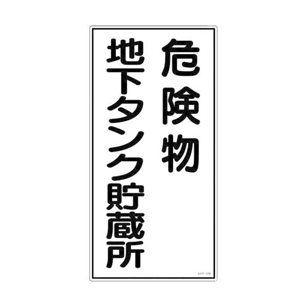 日本緑十字 052010 消防・危険物標識 危険物地下タンク貯蔵所 ＫＨＴ−１０Ｒ ６００×３００ｍｍ エンビ052010 371-9090 | 