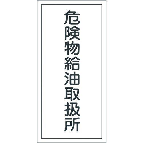 あすつく対応 「直送」 日本緑十字 052011 消防・危険物標識 危険物給油取扱所 ＫＨＴ−１１Ｒ ６００×３００ｍｍ エンビ052011【キャンセル不可】 | 