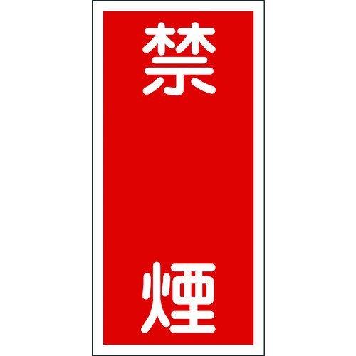 あすつく対応 「直送」 日本緑十字 052019 消防・危険物標識 禁煙 ＫＨＴ−１９Ｒ ６００×３００ｍｍ エンビ052019【キャンセル不可】 | 