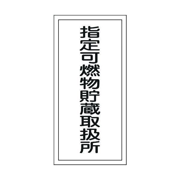 日本緑十字 052030 消防・危険物標識 指定可燃物貯蔵取扱所 ＫＨＴ−３０Ｒ ６００×３００ｍｍ エンビ052030【キャンセル不可】 | 