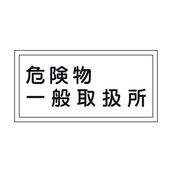 日本緑十字 054012 消防・危険物標識 危険物一般取扱所 ＫＨＹ−１２Ｒ ３００×６００ｍｍ エンビ054012 371-9201 | 