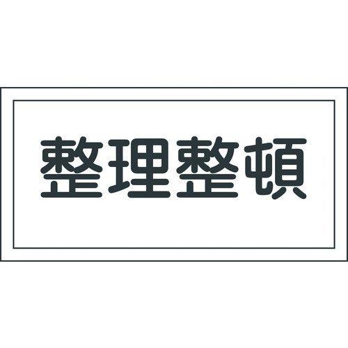 あすつく対応 「直送」 日本緑十字 056060 消防・危険物標識 整理整頓 ＫＨＳ−６ ２５０×５００ｍｍ エンビ 056060【キャンセル不可】 | 