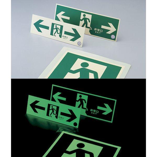 あすつく対応 「直送」 日本緑十字 068701 中輝度蓄光避難誘導標識 非常口→ １００×３００ｍｍ 塩ビ 消防認定品 068701【キャンセル不可 |  | 03