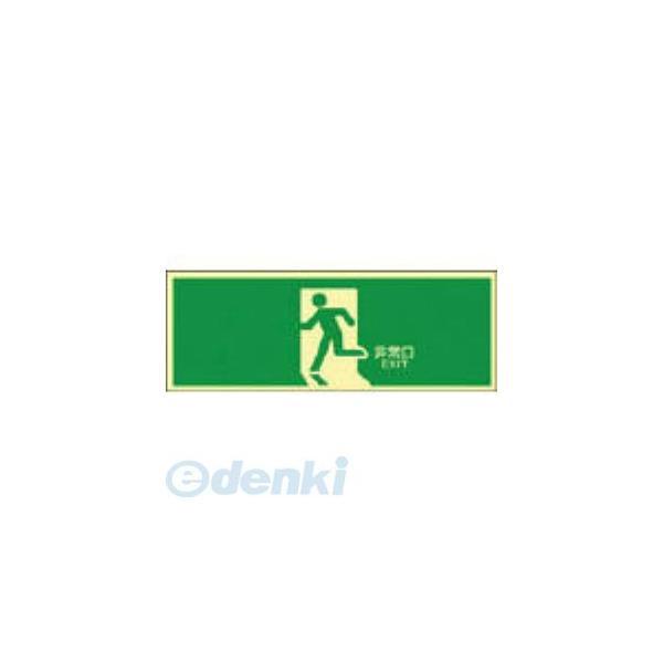 あすつく対応 「直送」 日本緑十字 071804 高輝度蓄光避難誘導ステッカー標識 非常口 蓄光ＬＥ−１８０４ １２０×３６０ｍｍ 071804【キャンセル不可】 | 