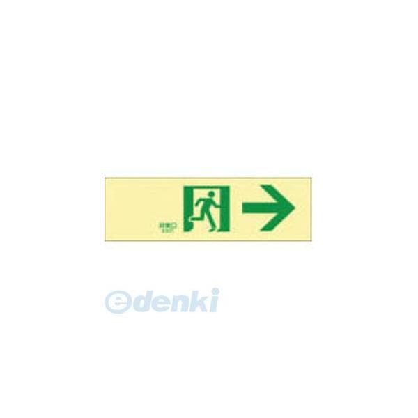 あすつく対応 「直送」 日本緑十字 071901 高輝度蓄光避難誘導ステッカー標識 非常口→ 蓄光ＬＥ−１９０１ １００×３００ｍｍ 071901【キ | 
