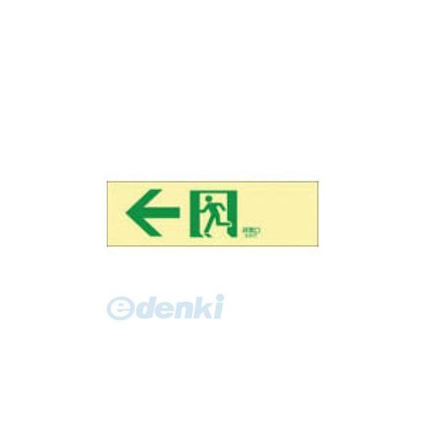 あすつく対応 「直送」 日本緑十字 071902 高輝度蓄光避難誘導ステッカー標識 ←非常口 蓄光ＬＥ−１９０２ １００×３００ｍｍ 071902【キャンセル不可】 | 