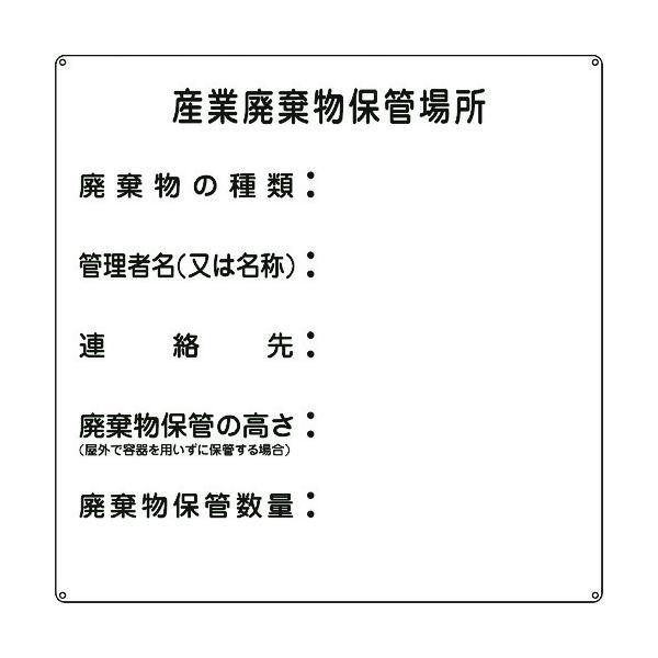 日本緑十字 075002 廃棄物標識 産業廃棄物保管場所 産廃−２ ６００×６００ｍｍ スチール 075002【キャンセル不可】 | 
