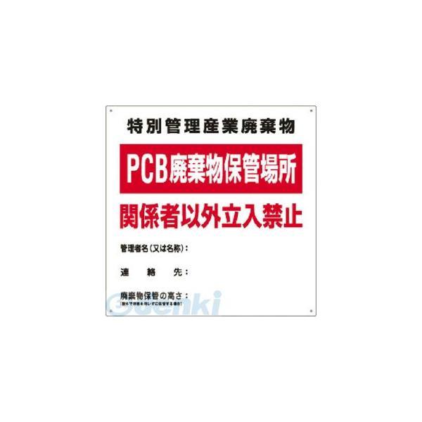 日本緑十字 076001 廃棄物関係標識 ＰＣＢ廃棄物保管場所 ＰＣＢ−１ ６００×６００ｍｍ スチール 076001【キャンセル不可】 | 
