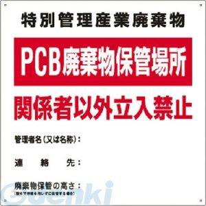 日本緑十字 076001 廃棄物関係標識 ＰＣＢ廃棄物保管場所 ＰＣＢ−１ ６００×６００ｍｍ スチール 076001【キャンセル不可】 |  | 01