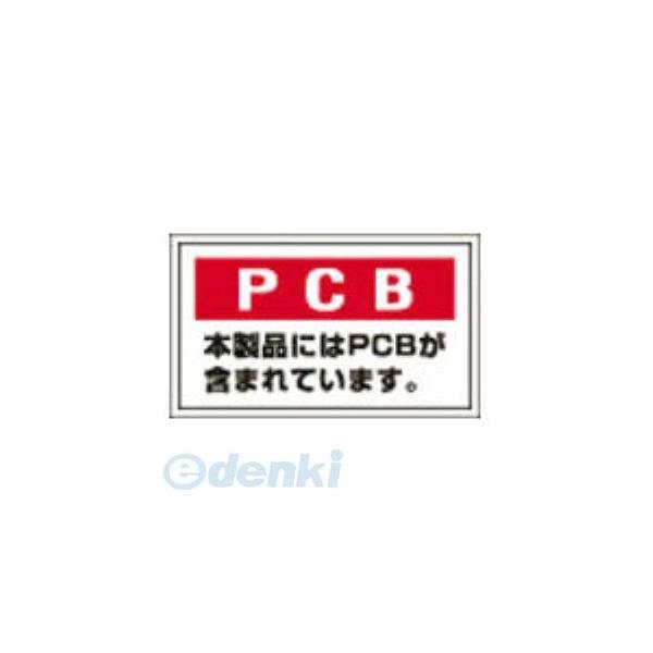 日本緑十字 076002 廃棄物関係ステッカー標識 ＰＣＢ・本製品には ＰＣＢ−２ ６０×１００ｍｍ ５枚組 076002【キャンセル不可】 | 