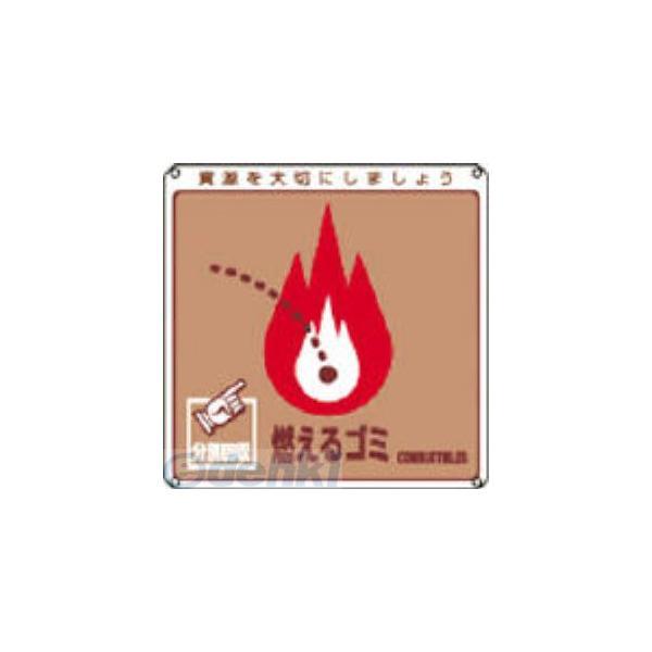 日本緑十字 078100 廃棄物関係標識・分別用 燃えるゴミ 分別−１００ ２００×２００ｍｍ ＰＥＴ 078100【キャンセル不可】 | 