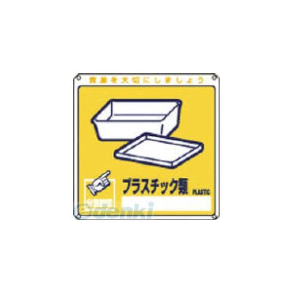 あすつく対応 「直送」 日本緑十字 078112 廃棄物関係標識・分別用 プラスチック類 分別−１１２ ２００×２００ｍｍ ＰＥＴ 078112【キャ | 