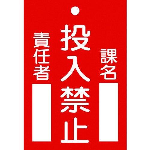 あすつく対応 「直送」 日本緑十字 085100 修理・点検標識 命札 投入禁止・課名・責任者 札−１００ １２０×８０ｍｍ エンビ 085100 | 