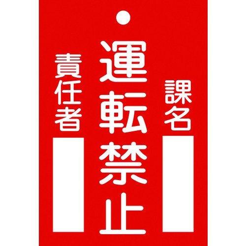 あすつく対応 「直送」 日本緑十字 085102 修理・点検標識 命札 運転禁止・課名・責任者 札−１０２ １２０×８０ｍｍ エンビ 085102 | 