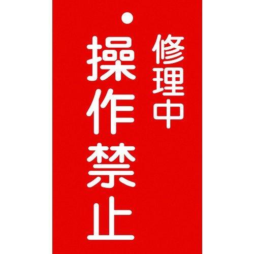 あすつく対応 「直送」 日本緑十字 085202 修理・点検標識 命札 修理中・操作禁止 札−２０２ １５０×９０ｍｍ エンビ 085202【キャンセル不可】 | 