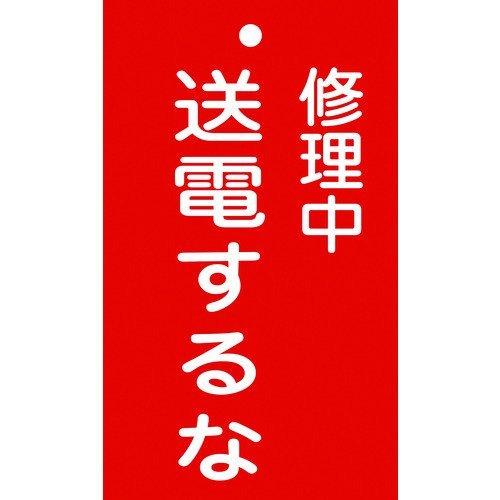 あすつく対応 「直送」 日本緑十字 085205 修理・点検標識 命札 修理中・送電するな 札−２０５ １５０×９０ｍｍ エンビ 085205【キャンセル不可】 | 
