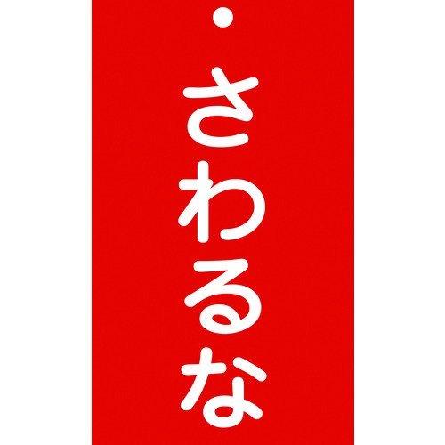 あすつく対応 「直送」 日本緑十字 085208 修理・点検標識 命札 さわるな 札−２０８ １５０×９０ｍｍ エンビ 085208【キャンセル不可】 | 