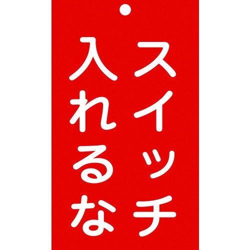 あすつく対応 「直送」 日本緑十字 085209 修理・点検標識 命札 スイッチ入れるな 札−２０９ １５０×９０ｍｍ エンビ 085209【キャンセル不可】 | 