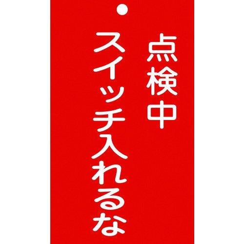 あすつく対応 「直送」 日本緑十字 085210 修理・点検標識 命札 点検中・スイッチ入れるな 札−２１０ １５０×９０ｍｍ 塩ビ 085210【キャンセル不可】 | 