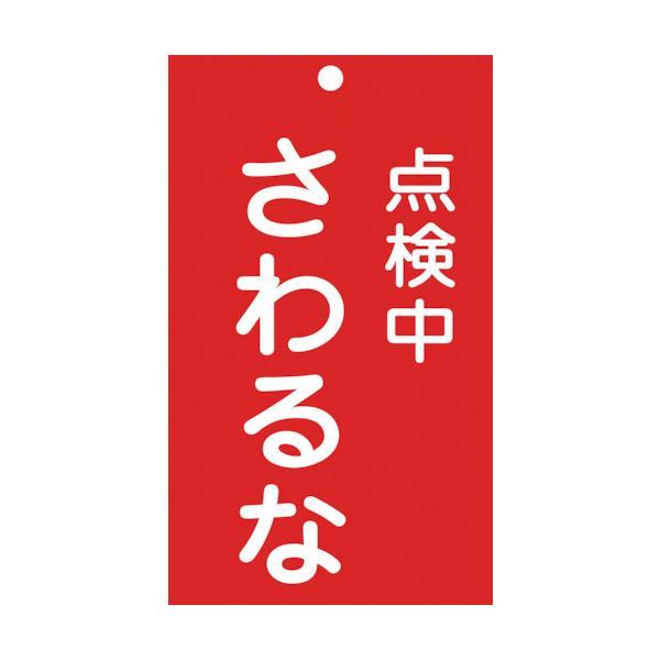 あすつく対応 「直送」 日本緑十字 085214 修理・点検標識 命札 点検中・さわるな 札−２１４ １５０×９０ｍｍ エンビ 085214【キャンセル不可】 | 