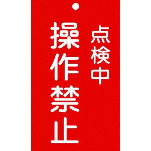 あすつく対応 「直送」 日本緑十字 085217 修理・点検標識 命札 点検中・操作禁止 札−２１７ １５０×９０ｍｍ エンビ 085217【キャンセル不可】 | 