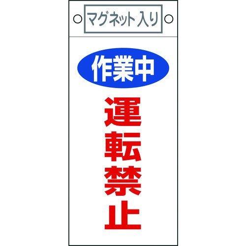 あすつく対応 「直送」 日本緑十字 085401 修理・点検標識 作業中・運転禁止 札−４０１ ２２５×１００ｍｍ マグネット付 085401【キャン | 