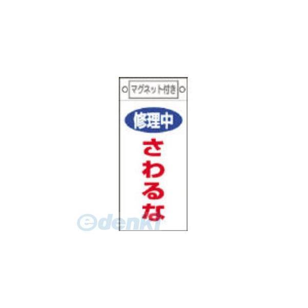 あすつく対応 「直送」 日本緑十字 085406 修理・点検標識 修理中・さわるな 札−４０６ ２２５×１００ｍｍ マグネット付 085406【キャンセル不可】 | 
