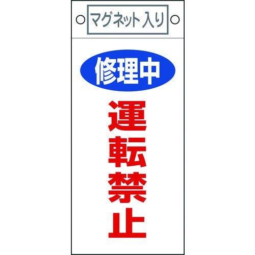 あすつく対応 「直送」 日本緑十字 085407 修理・点検標識 修理中・運転禁止 札−４０７ ２２５×１００ｍｍ マグネット付 085407【キャン | 