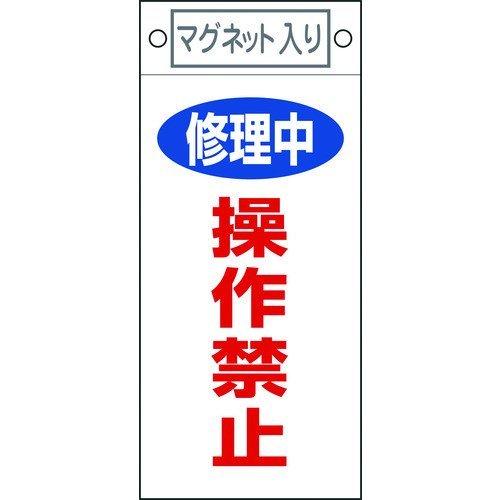 あすつく対応 「直送」 日本緑十字 085409 修理・点検標識 修理中・操作禁止 札−４０９ ２２５×１００ｍｍ マグネット付 085409【キャンセル不可】 | 